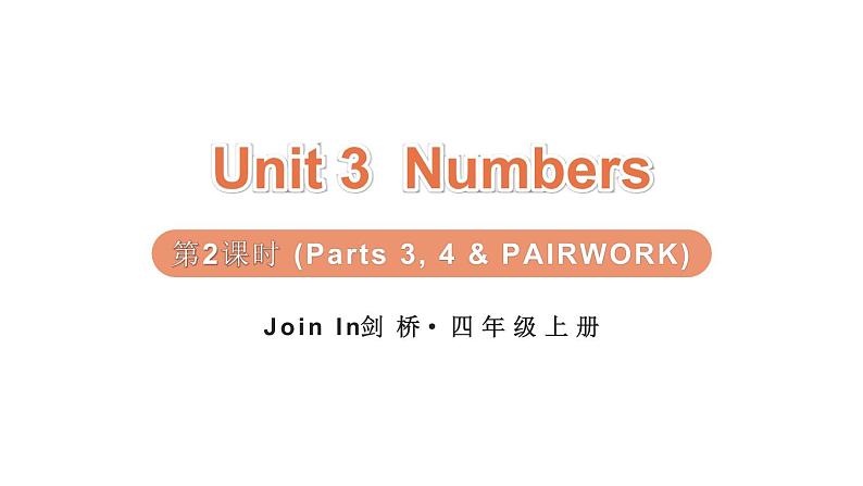 Unit 3  Numbers 第2课时 (Parts 3, 4 & PAIRWORK)（课件+素材）-2024-2025学年Join in 外研剑桥英语四年级上册01