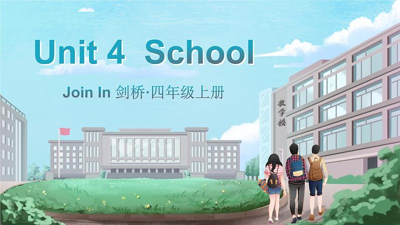 Unit 4 School 单词解读（课件）-2024-2025学年Join in 外研剑桥英语四年级上册01