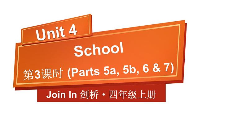 Unit 4 School 第3课时 (Parts 5a, 5b, 6 & 7)（课件+素材）-2024-2025学年Join in 外研剑桥英语四年级上册01