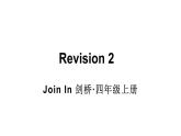 Revision 2（課件+素材）-2024-2025學(xué)年Join in 外研劍橋英語四年級上冊