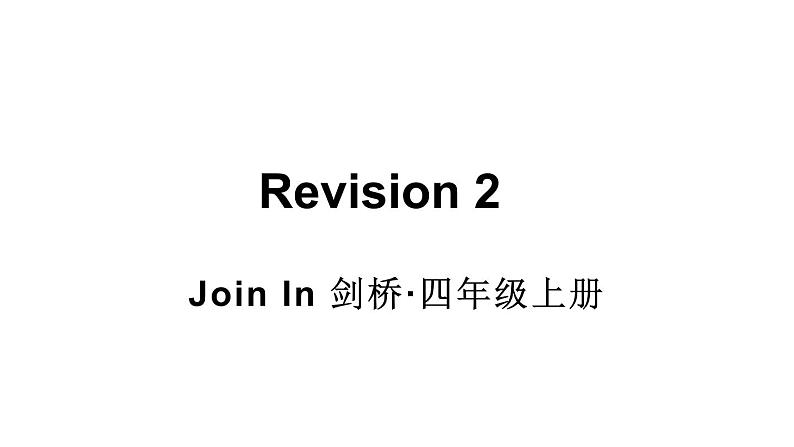 Revision 2（课件+素材）-2024-2025学年Join in 外研剑桥英语四年级上册01