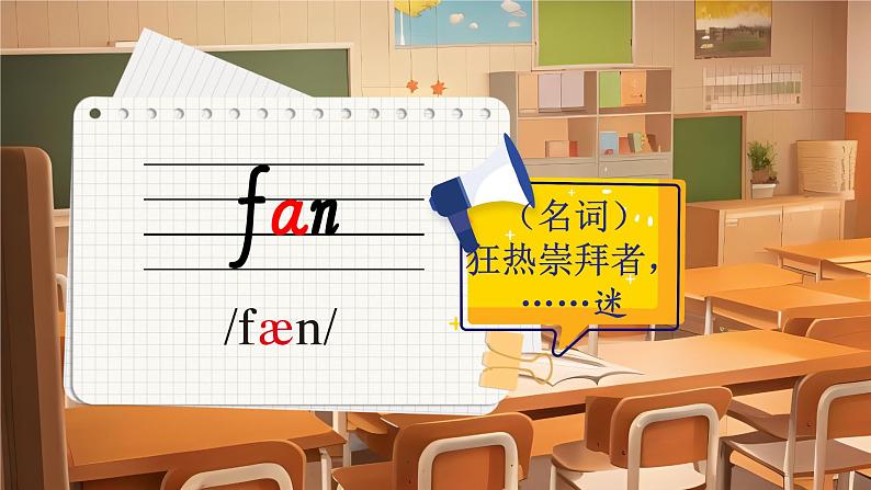 Unit 1 School is great fun! 单词解读（课件）-2024-2025学年Join in 外研剑桥英语六年级上册08