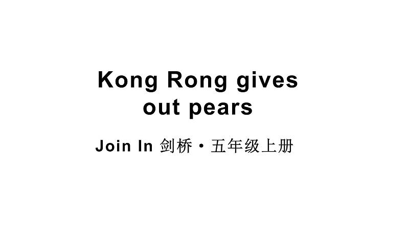 There one-act plays Kong Rong gives out pears（课件+素材）-2024-2025学年Join in 外研剑桥英语五年级上册01