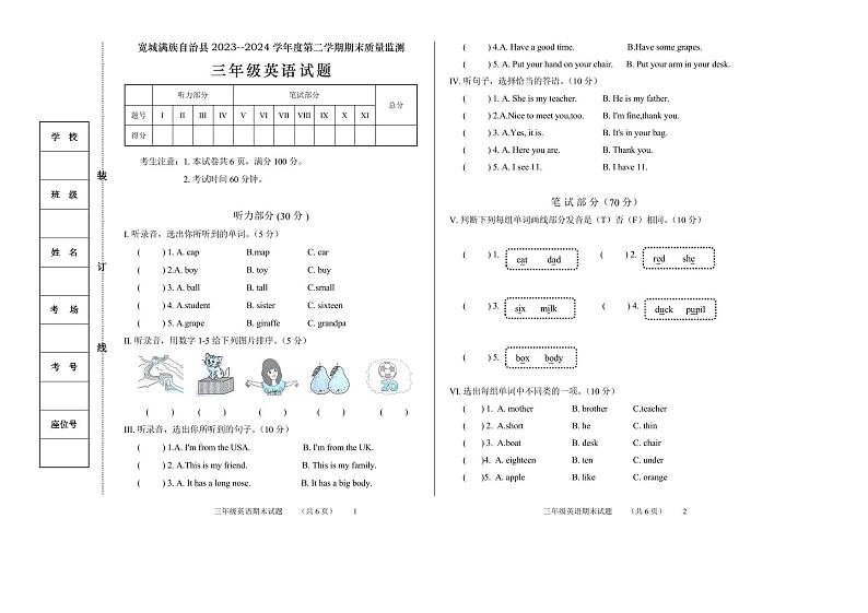 河北省承德市宽城满族自治县2023-2024学年三年级下学期期末考试英语试题第1页