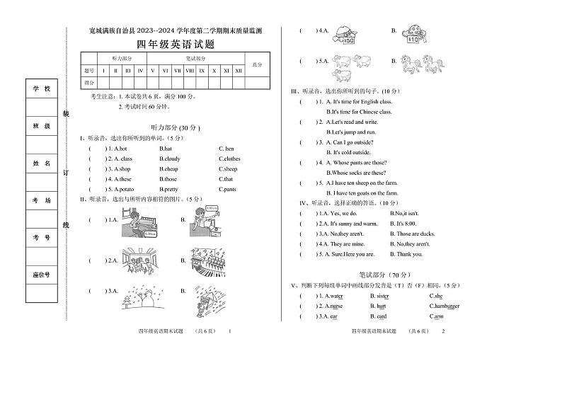 河北省承德市宽城满族自治县2023-2024学年四年级下学期期末考试英语试题第1页