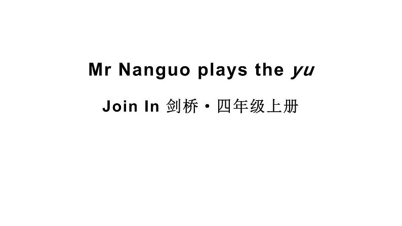 Two plays Mr Nanguo plays the yu（课件+素材）-2024-2025学年Join in 外研剑桥英语四年级上册01