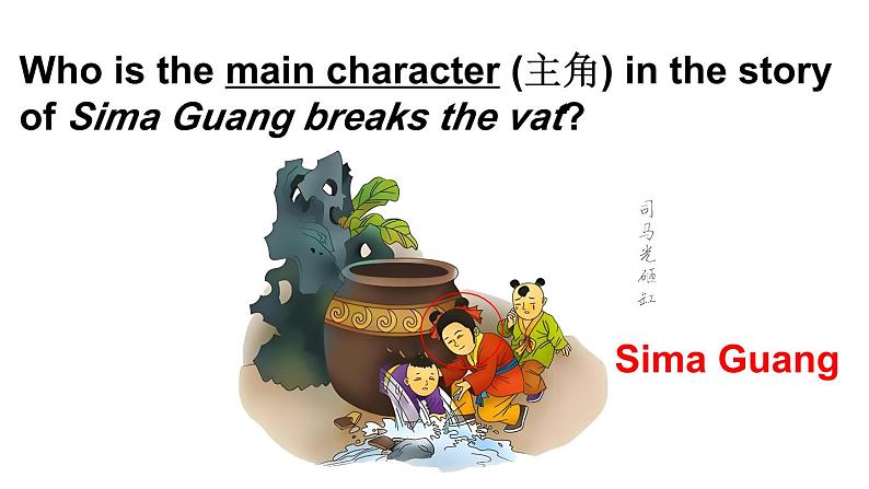 Two plays Sima Guang breaks the vat（课件+素材）-2024-2025学年Join in 外研剑桥英语四年级上册04