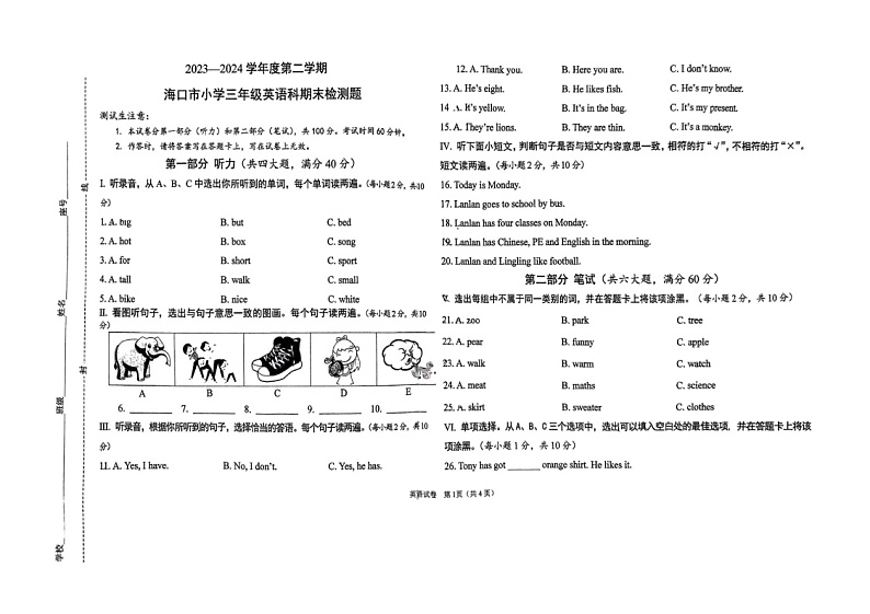 海南省海口市2023-2024学年三年级下学期期末英语试题01