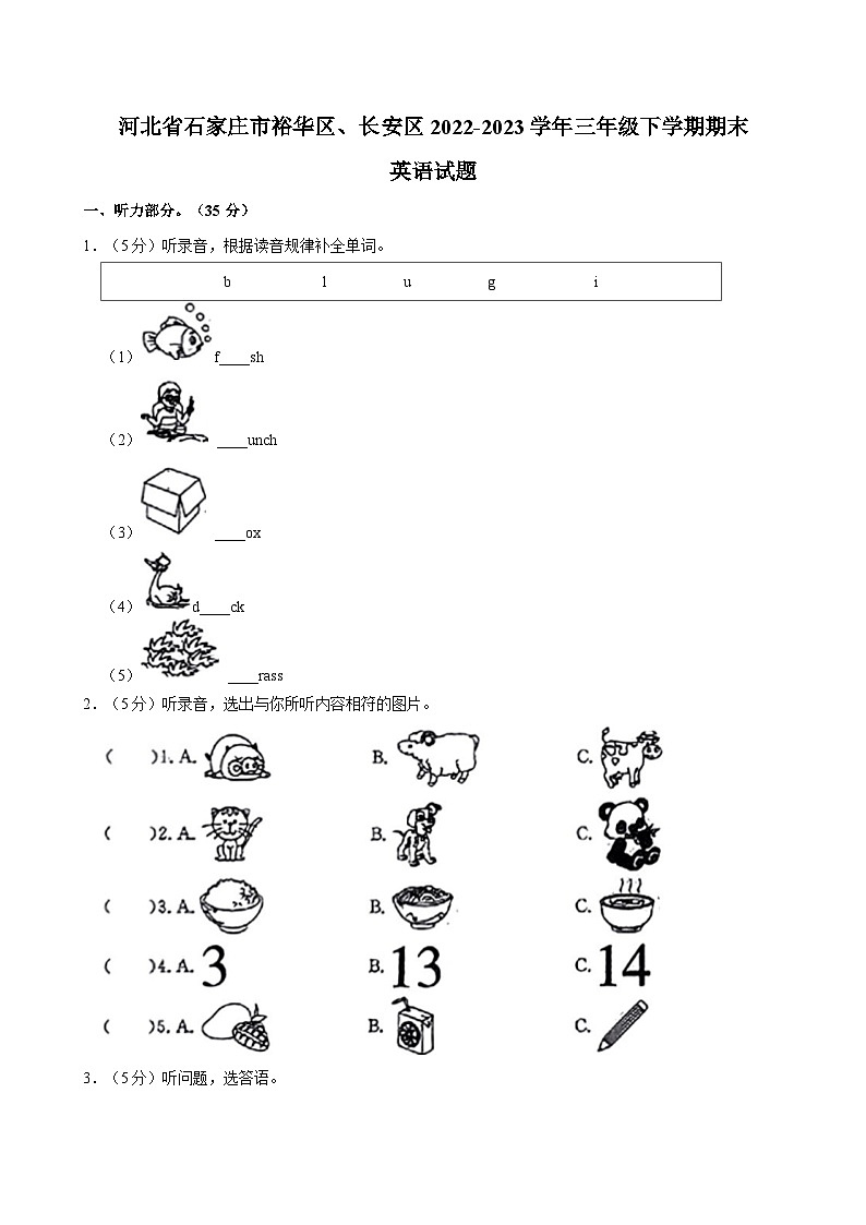 河北省石家庄市裕华区、长安区2022-2023学年三年级下学期期末英语试题（含答案）第1页