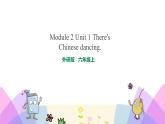 外研版英語六年級上冊Module 2 Unit 1 There’s Chinese dancing （課件＋教案＋練習(xí)＋素材）