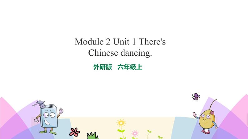 外研版英语六年级上册Module 2 Unit 1 There’s Chinese dancing （课件＋教案＋练习＋素材）01