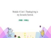外研版英语六年级上册Module 4 Unit 1 Thanksgiving is my favourite festival（课件＋教案＋练习＋素材）
