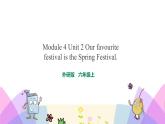 外研版英语六年级上册Module 4 Unit 2 Our favourite festival is the Spring Festival（课件＋教案＋练习＋素材）