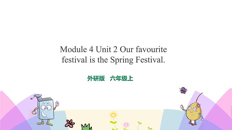 外研版英语六年级上册Module 4 Unit 2 Our favourite festival is the Spring Festival（课件＋教案＋练习＋素材）01