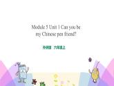 外研版英语六年级上册Module 5 Unit 1 Can you be my Chinese pen friend（课件＋教案＋练习＋素材）