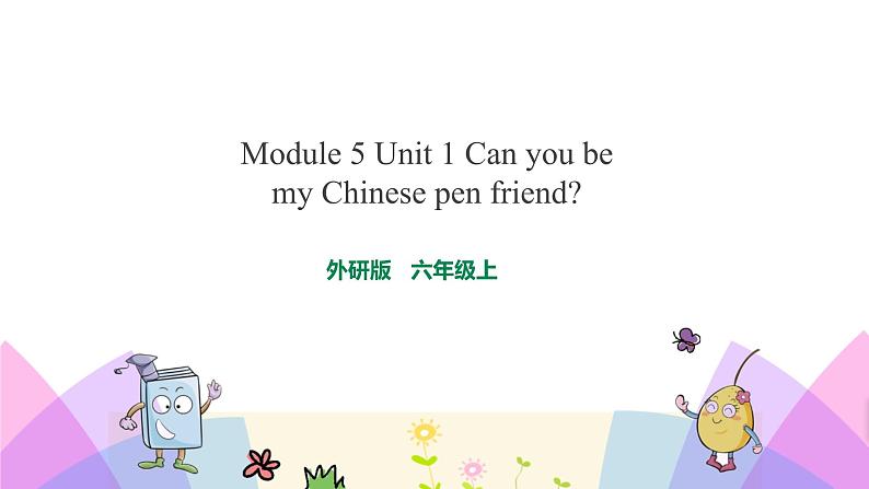 外研版英语六年级上册Module 5 Unit 1 Can you be my Chinese pen friend（课件＋教案＋练习＋素材）01