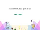 外研版英语六年级上册Module 5 Unit 2 I can speak French（课件＋教案＋练习＋素材）