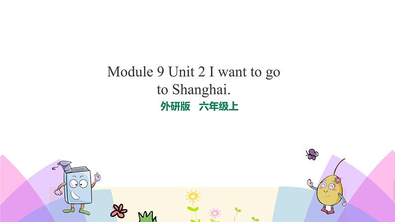 外研版英语六年级上册Module 9 Unit 2 I want to go to Shanghai（课件＋教案＋练习＋素材）01