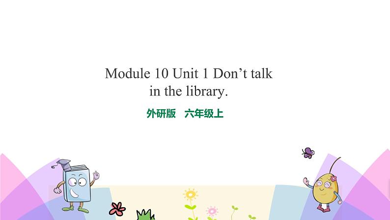 外研版英语六年级上册Module 10 Unit 1 Don’t talk in the library （课件＋教案＋练习＋素材）01