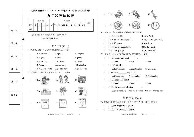 河北省承德市宽城满族自治县2023-2024学年五年级下学期期末考试英语试题第1页