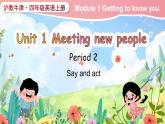 Module 1 Getting to know you Unit 1 Meeing new people 第2課時（課件+素材）2024-2025學(xué)年牛津上海版（三起）英語四年級上冊