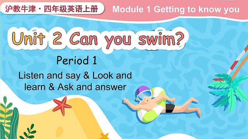 Module 1 Getting to know you  Unit 2 Can you swim？ 第1课时（课件+素材）2024-2025学年牛津上海版（三起）英语四年级上册01