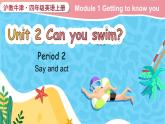 Module 1 Getting to know you  Unit 2 Can you swim？ 第2課時(shí)（課件+素材）2024-2025學(xué)年牛津上海版（三起）英語(yǔ)四年級(jí)上冊(cè)