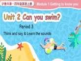 Module 1 Getting to know you  Unit 2 Can you swim？ 第3課時(shí)（課件+素材）2024-2025學(xué)年牛津上海版（三起）英語(yǔ)四年級(jí)上冊(cè)