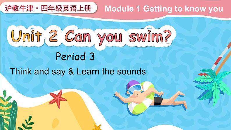 Module 1 Getting to know you  Unit 2 Can you swim？ 第3课时（课件+素材）2024-2025学年牛津上海版（三起）英语四年级上册01