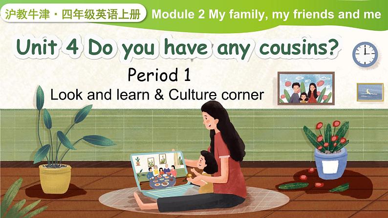 Module 2 My family, my friends and me Unit 4 Do you have any cousins？ 第1课时（课件+素材）2024-2025学年牛津上海版（三起）英语四年级上册01