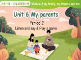 Module 2 My family, my friends and me Unit 6 My parents 第2课时（课件+素材）2024-2025学年牛津上海版（三起）英语四年级上册