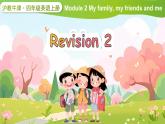 Revision 2（课件）2024-2025学年牛津上海版（三起）英语四年级上册