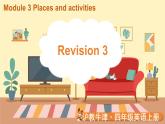 Revision 3（课件）2024-2025学年牛津上海版（三起）英语四年级上册