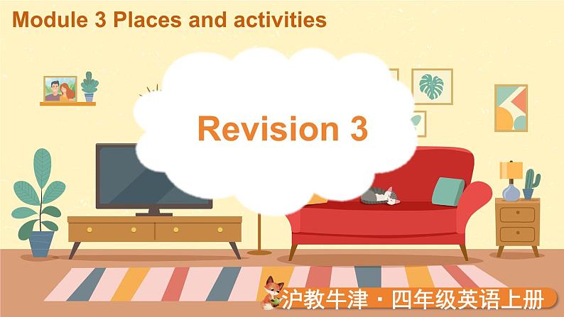 Revision 3（课件）2024-2025学年牛津上海版（三起）英语四年级上册第1页