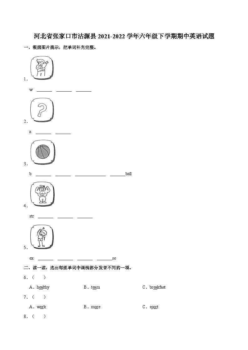 河北省张家口市沽源县2021-2022学年六年级下学期期中英语试题（含答案）第1页