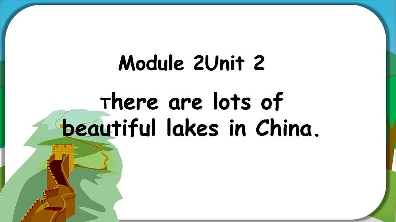 【核心素养】外研版英语六年级上册 Module 2 Unit 2There are lots of beautiful lakes in China 同步课件+同步练习+同步教案01