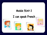 【核心素养】外研版英语六年级上册 Module 5 Unit 2 I can speak French 同步课件+同步练习+同步教案