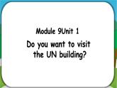 【核心素養(yǎng)】外研版英語六年級(jí)上冊(cè) Module 9 Unit 1 Do you want to visit the UN building 同步課件+同步練習(xí)+同步教案