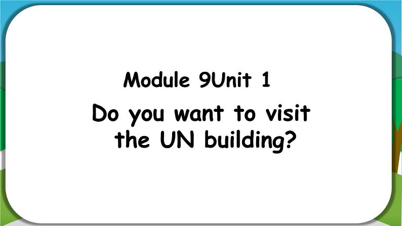 【核心素养】外研版英语六年级上册 Module 9 Unit 1 Do you want to visit the UN building 同步课件+同步练习+同步教案01