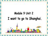 【核心素養(yǎng)】外研版英語六年級(jí)上冊(cè) Module 9 Unit 2 I want to go to Shanghai 同步課件+同步練習(xí)+同步教案