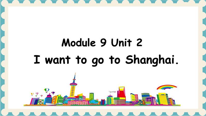 【核心素养】外研版英语六年级上册 Module 9 Unit 2 I want to go to Shanghai 同步课件+同步练习+同步教案01