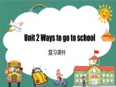 【核心素养】人教PEP版英语六年级上册 Unit 2 知识清单+复习课件