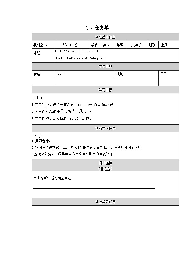 【核心素养】人教PEP版英语六年级上册 Unit 2（第3课时） Part B Let's learn&Role-play(学习任务单)第1页