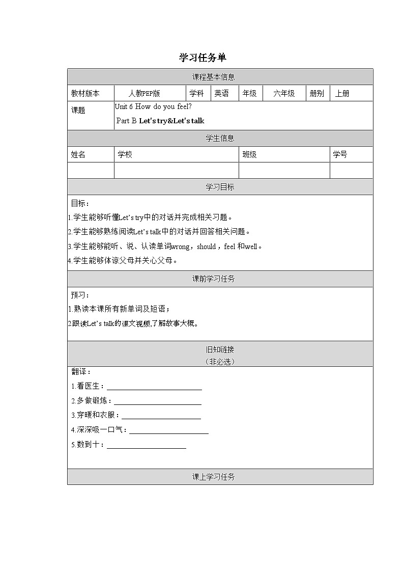 【核心素养】人教PEP版英语六年级上册 Unit 6（第4课时） Part B Let's try&Let's talk(学习任务单)第1页