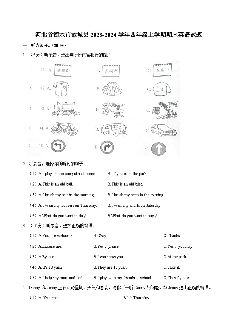 河北省衡水市故城县2023-2024学年四年级上学期期末英语试题（含答案）第1页