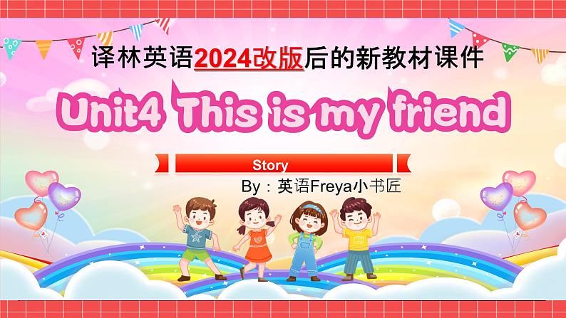 译林版英语（三起）（2024）三年级上册 Unit4 This is my friend课件+教案01