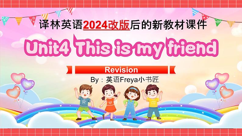 译林版英语（三起）（2024）三年级上册 Unit4 This is my friend课件+教案01