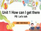 【核心素养新课标】Unit 1 How can I get there PB let's talk课件＋单元教案＋素材