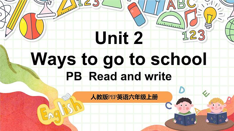 【核心素养新课标】Unit 2 Ways to go to school PB Read and write课件＋单元教案＋素材01