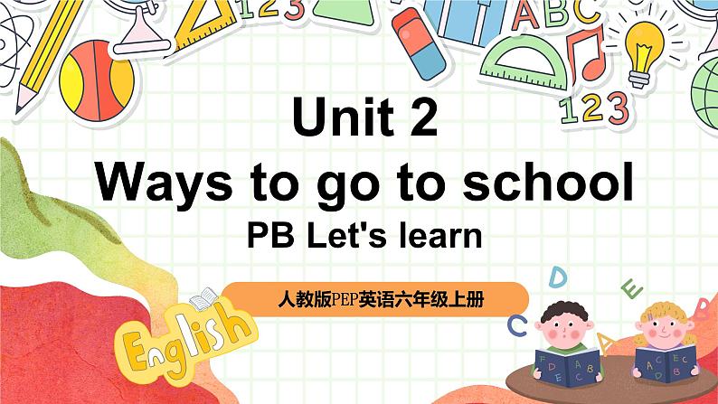 【核心素养新课标】Unit 2 Ways to go to school PB let's learn课件＋单元教案＋素材01